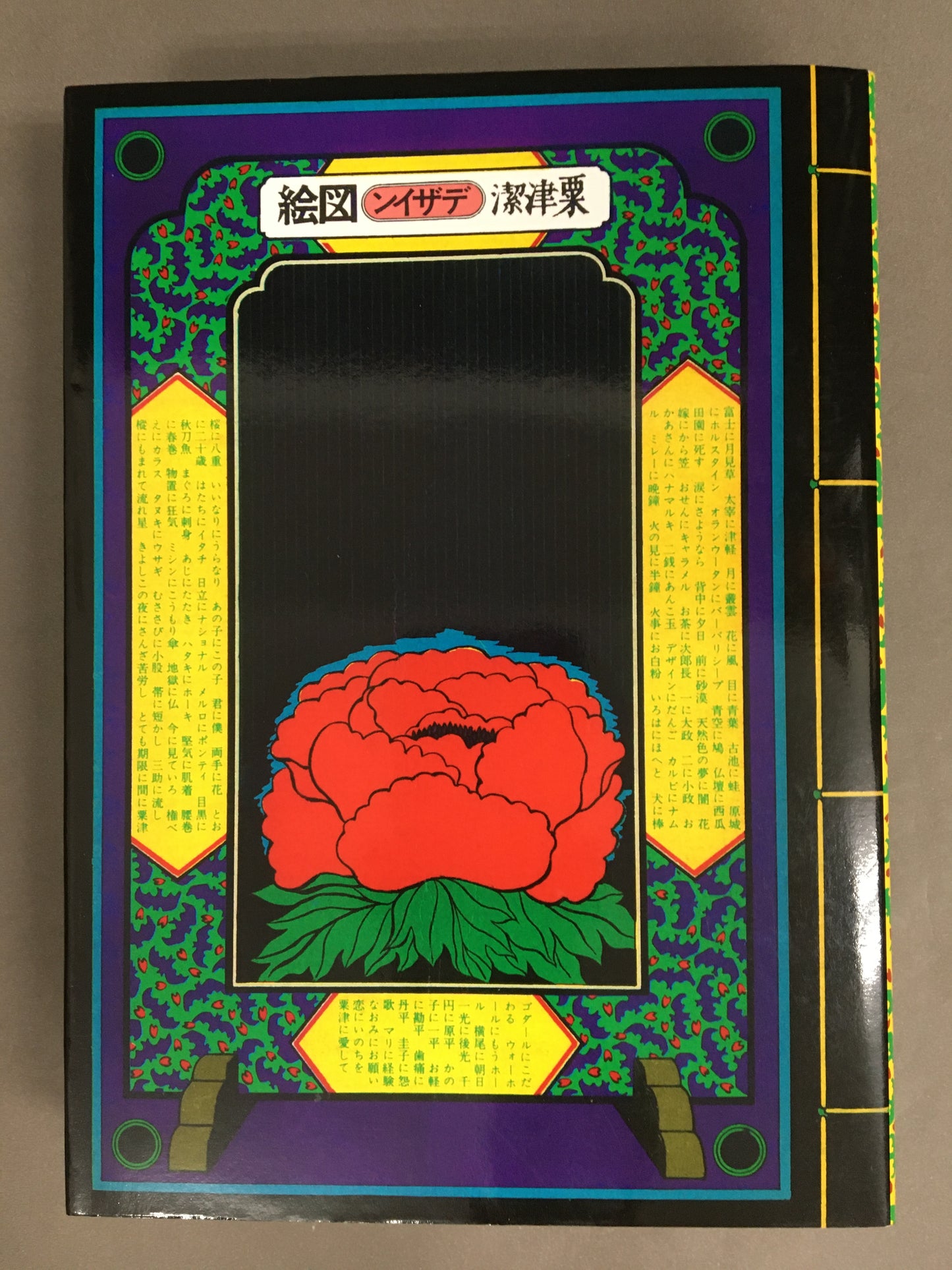 粟津潔デザイン図絵 復刻版