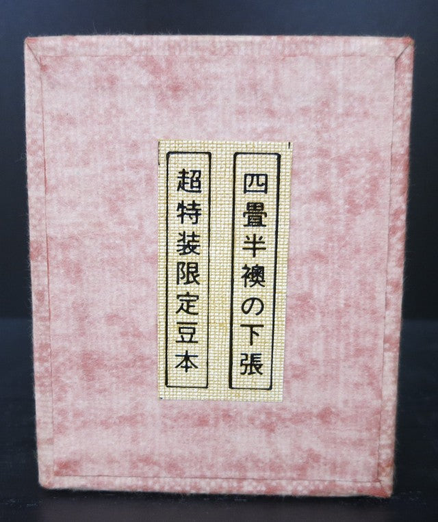 四畳半襖の下張 金風山人戯作 超特装限定豆本