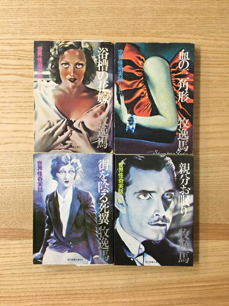 世界怪奇実話(教養文庫) 著:牧逸馬 全4巻揃い