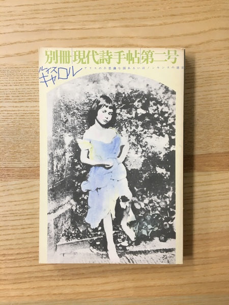 別冊現代詩手帖 第二号 ルイス・キャロル : アリスの不思議な国あるいはノンセンスの迷宮