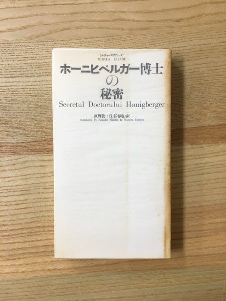 ホーニヒベルガー博士の秘密 著:ミルチャ・エリアーデ 訳:直野敦, 住谷春也<ソムニウム叢書>