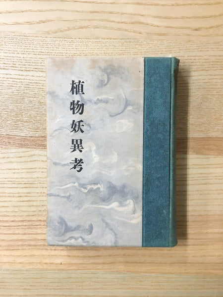 植物妖異考 著:白井光太郎