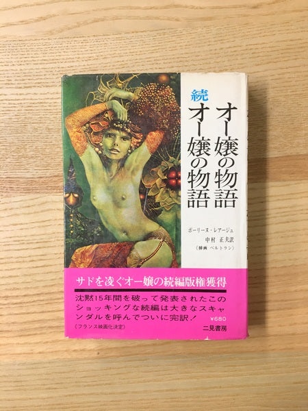 オー嬢の物語・続オー嬢の物語 著:ポーリーヌ・レアージュ 訳:中村正夫 装画:ベルトラン