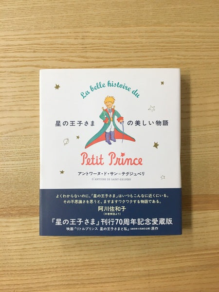 星の王子さまの美しい物語 刊行70周年記念愛蔵版 著:アントワーヌ・ド・サン=テグジュペリ