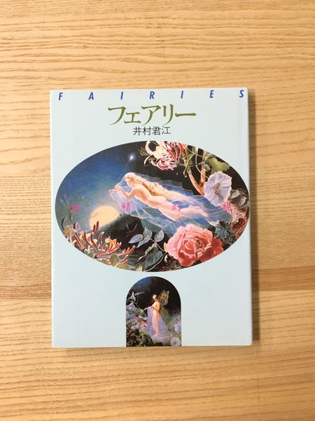フェアリー : 妖精幻視 著:井村君江