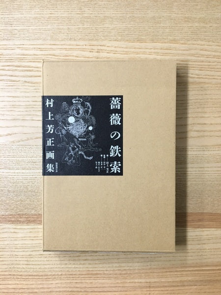 薔薇の鉄索 村上芳正画集