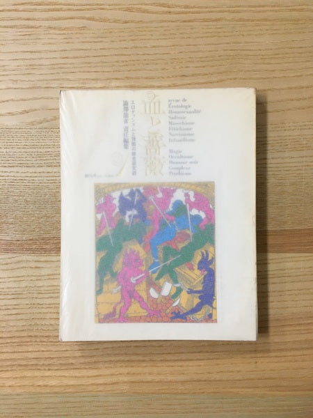 血と薔薇 No.1 創刊号 責任編集:澁澤龍彦