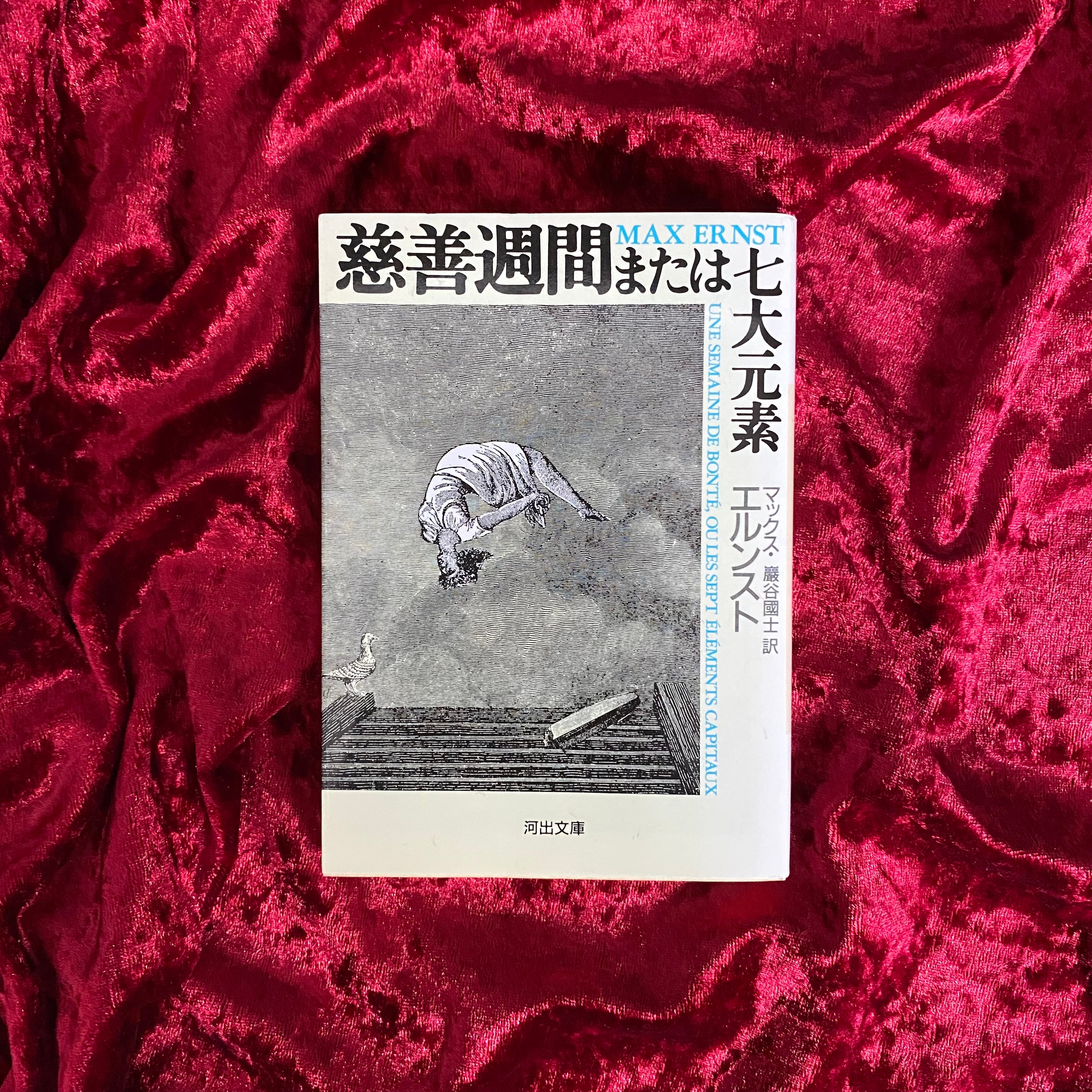 慈善週間または七大元素 ＜河出文庫＞ – 古書ドリス