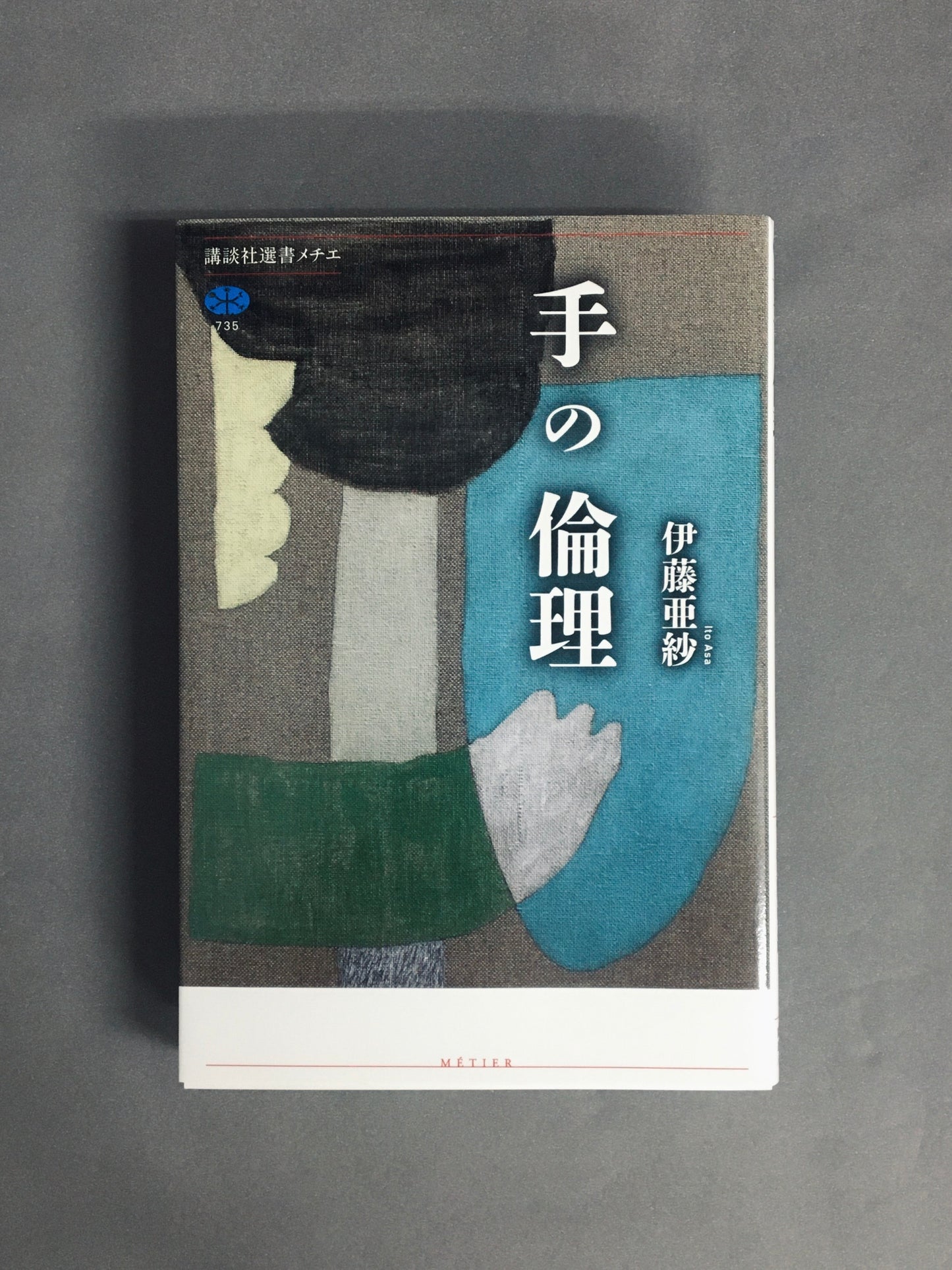 手の倫理 著:伊藤亜紗 (講談社選書メチエ)
