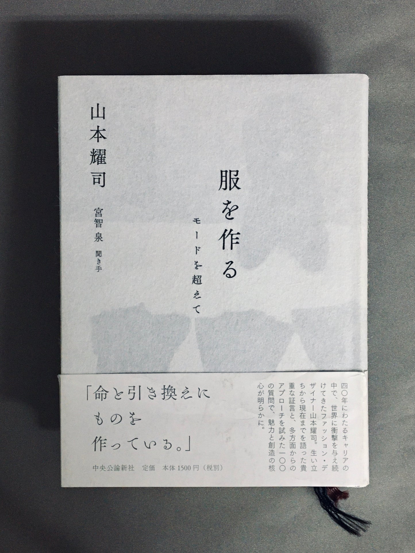 服を作る/モードを超えて 著:山本耀司 聞き手:宮智泉