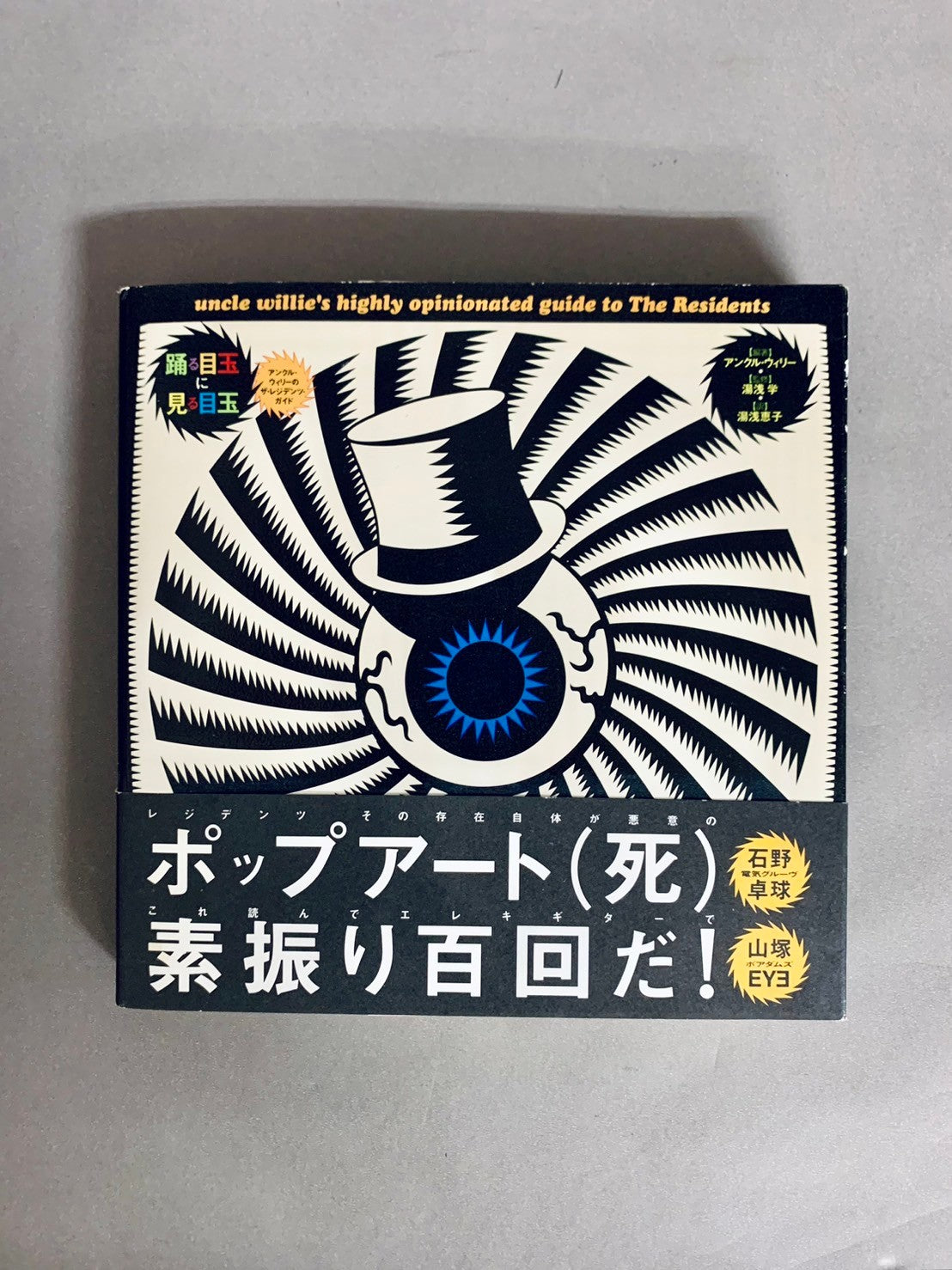 踊る目玉に見る目玉 編著:アンクル・ウィリー 監修:湯浅学 訳:湯浅恵子