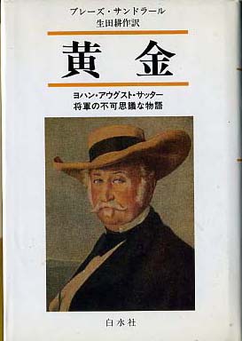 黄金 ブレーズ・サンドラール著 生田耕作訳