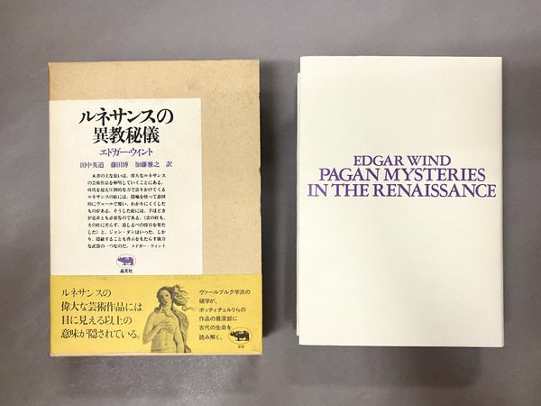 ルネサンスの異教秘儀 エドガー・ウィント 田中英道 ほか訳
