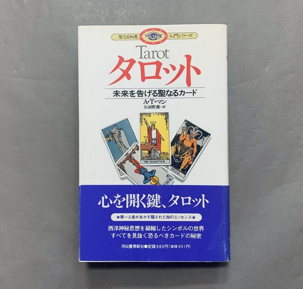 タロット:未来を告げる聖なるカード <聖なる知恵入門シリーズ> A・T・マン 矢羽野薫 訳