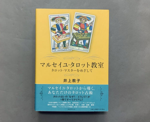 マルセイユ・タロット教室:タロット・マスターをめざして 井上教子