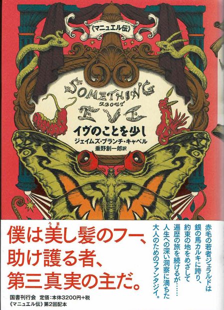 イヴのことを少し J.B.キャベル 著 垂野創一郎 訳