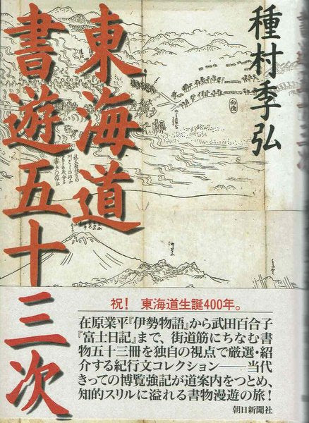 東海道書遊五十三次 種村季弘