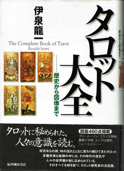 タロット大全:歴史から図像まで 伊泉龍一