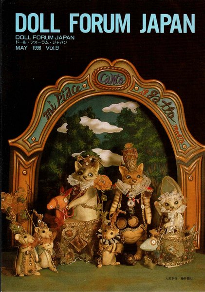 ドール・フォーラム・ジャパン (1996年5月 第9号) 特集:藤井路以