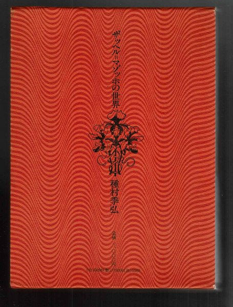 ザッヘル=マゾッホの世界 著:種村季弘