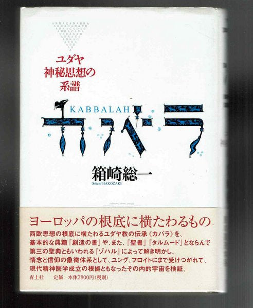 カバラ:ユダヤ神秘思想の系譜 箱崎総一