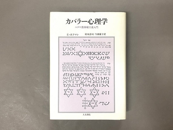 カバラー心理学:ユダヤ教神秘主義入門 エドワード・ホフマン 村本詔司/今西康子 訳