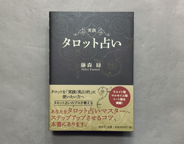 実践 タロット占い 藤森緑