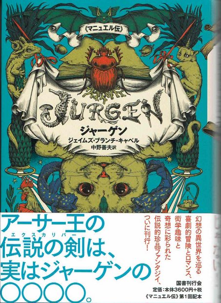 ジャーゲン J.B.キャベル 著 中野善夫 訳