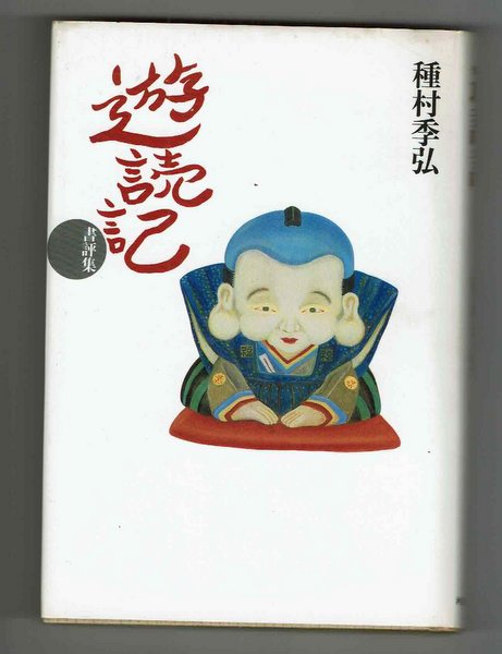 遊読記:書評集 種村季弘