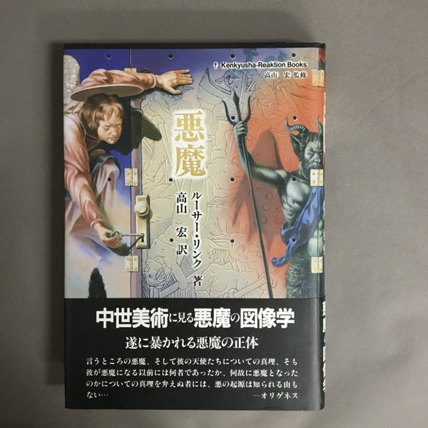 悪魔 ルーサー・リンク 著 ; 高山宏 訳