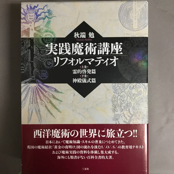 実践魔術講座 リフォルマティオ 霊的啓発篇(上巻)/神殿儀式篇(下巻)セット 秋端勉