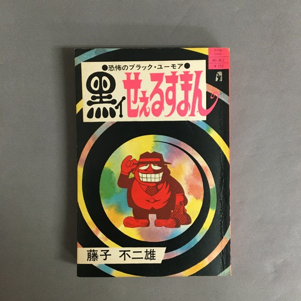 黒イせぇるすまん 藤子不二雄