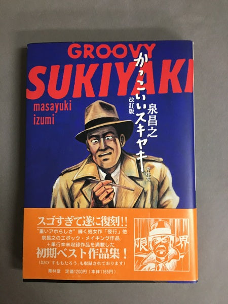 かっこいいスキヤキ 改訂版. 泉昌之 著