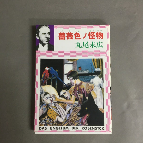 薔薇色ノ怪物 丸尾末広