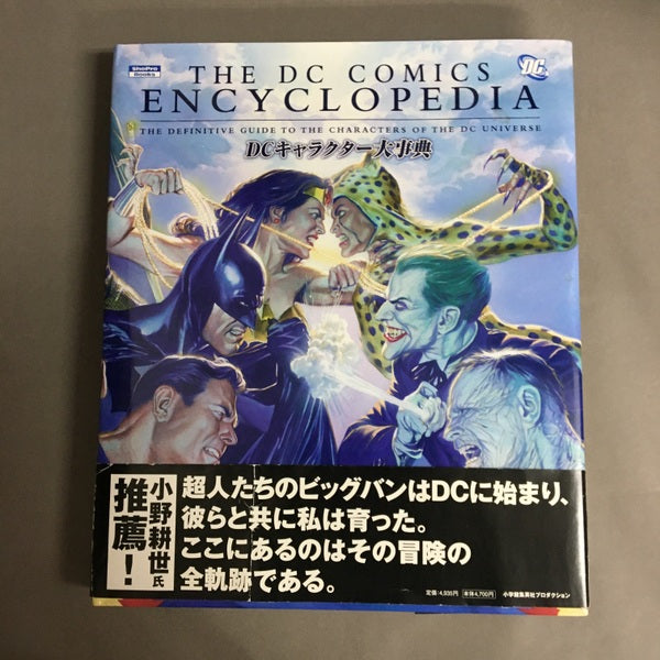 THE DC COMICS ENCYCLOPEDIA DCキャラクター大事典
