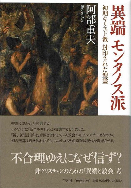 異端 モンタノス派:初期キリスト教 封印された聖霊 阿部重夫