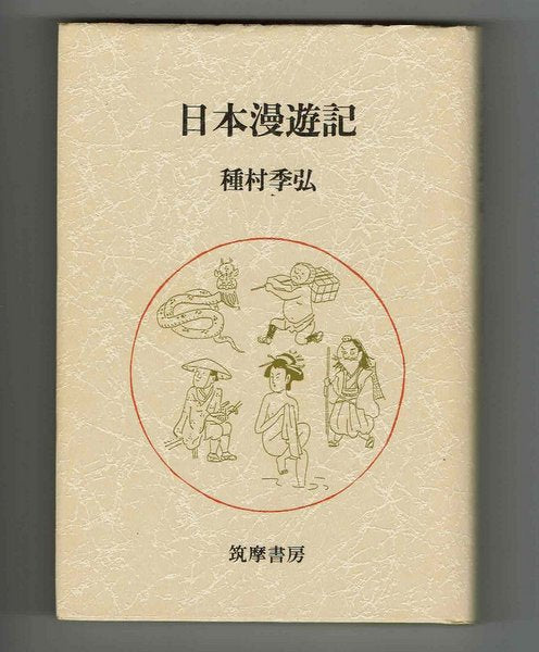 日本漫遊記　種村季弘