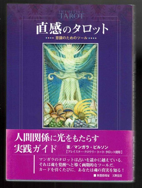 直感のタロット:意識のためのツール マンガラ・ビルソン 伊藤アジータ 訳