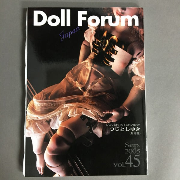 ドール・フォーラム・ジャパン Doll Forum 特集 つじとしゆき(月光社) vol.45