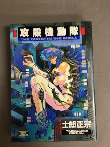 攻殻機動隊 <ヤングマガジンKCDX> 士郎正宗著