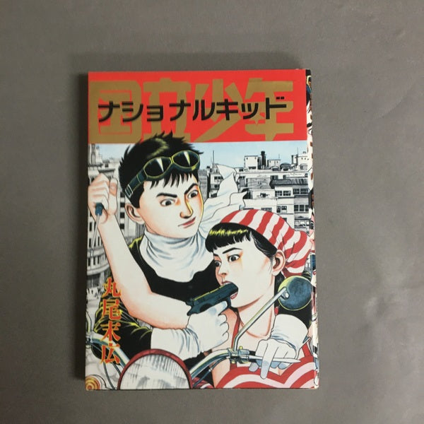 ナショナルキッド 丸尾末広