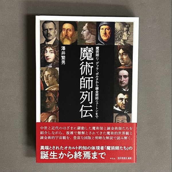 魔術師列伝: 魔術師 G.デッラ・ポルタから錬金術師ニュートンまで 澤井 繁男 著