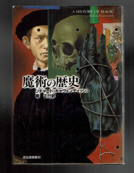 魔術の歴史 リチャード・キャヴェンディッシュ 栂正行 訳 建石修志 装幀