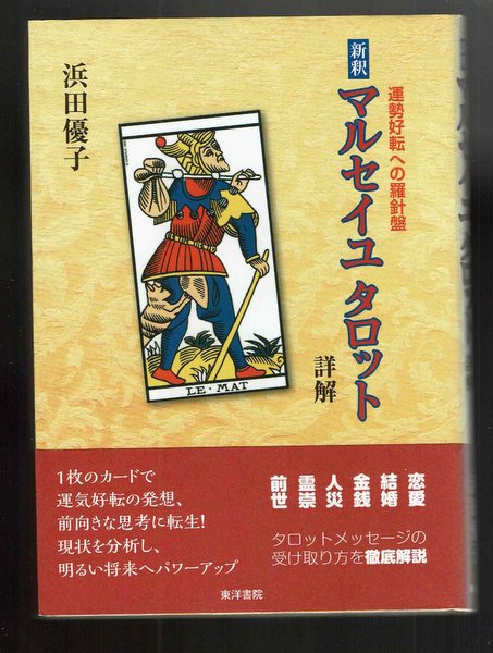 新釈 マルセイユタロット詳解:運勢好転への羅針盤 浜田優子