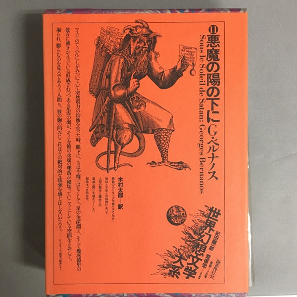悪魔の陽の下に G・ベルナノス著 木村太郎訳 世界幻想文学大系 第11巻