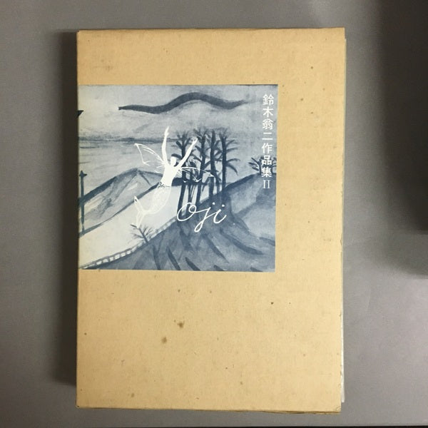 鈴木翁二作品集2 サイン入り