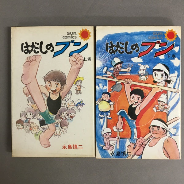 はだしのブン 永島慎二