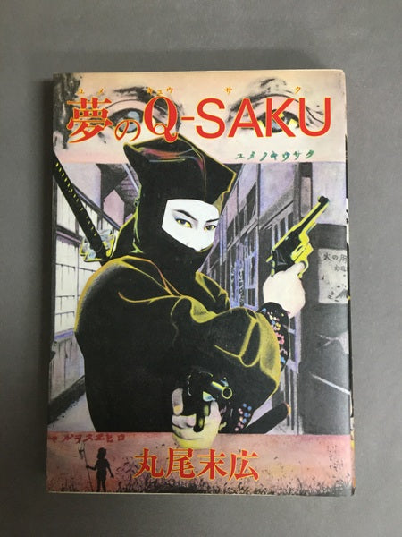 夢のQ-SAKU 丸尾末広