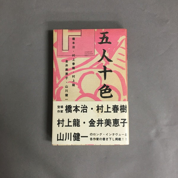 五人十色 橋本治、村上春樹、村上龍、金井美恵子、山川健一
