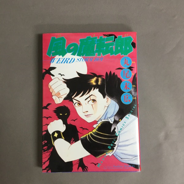 風の魔転郎 丸尾末広